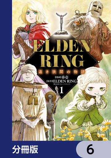ELDEN RING 遠き狭間の物語【分冊版】　6