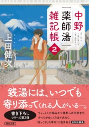 中野「薬師湯」雑記帳2