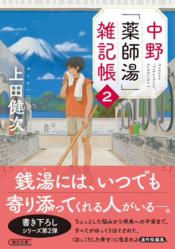中野「薬師湯」雑記帳２