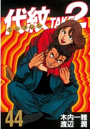 代紋＜エンブレム＞ＴＡＫＥ２（４４）