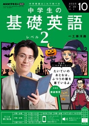 ＮＨＫラジオ 中学生の基礎英語　レベル２2025年10月号