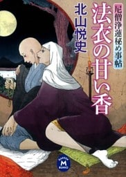 尼僧浄蓮秘め事帖 法衣の甘い香