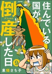 住んでいる国が倒産した日（分冊版）　【第9話】