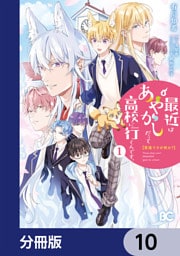 普通ですが何か？最近はあやかしだって高校に行くんです。【分冊版】　10