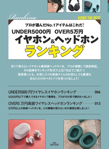 ヘッドホン＆イヤホンランキング