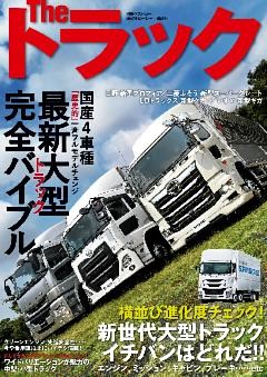 Ｔｈｅ　トラック　最新大型トラック完全バイブル