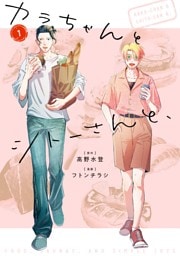 カラちゃんとシトーさんと、1