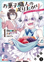 お菓子職人の成り上がり～美味しいケーキと領地の作り方～（コミック） 分冊版 1