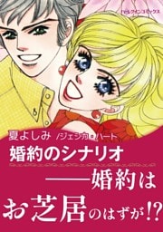 婚約のシナリオ