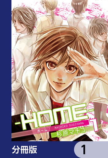 ─ＨＯＭＥ─【分冊版】