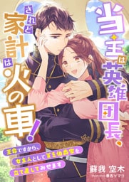 当主は英雄団長、されど家計は火の車！ ～王命ですから、女主人として貧乏伯爵家を立て直してみせます～