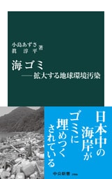 海ゴミ―拡大する地球環境汚染