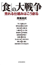 「食」の大戦争―売れる仕組みはこう創る