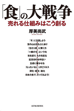 「食」の大戦争―売れる仕組みはこう創る