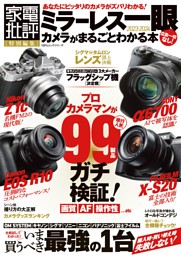ミラーレス一眼カメラがまるごとわかる本 表紙
