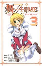 舞-乙HiME　3