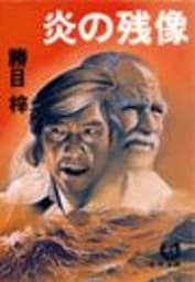 炎の残像（電子復刻版）