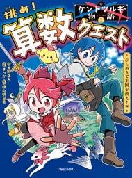 ケントツルギの物語 1 　挑め！ 算数クエスト　ひらめきで王国を救え！編
