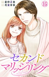 セカンドマリッジリング 15