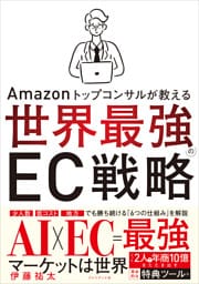 Amazonトップコンサルが教える世界最強のEC戦略