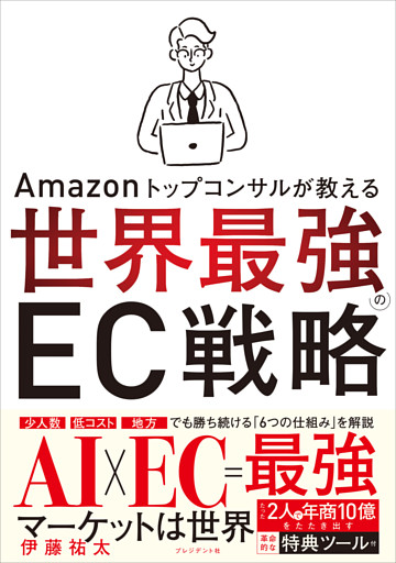 Amazonトップコンサルが教える世界最強のEC戦略