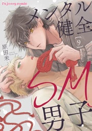 メンタル健全SM男子9