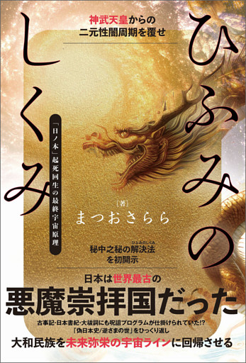 ひふみのしくみ 神武天皇からの二元性闇周期を覆せ