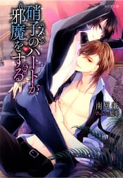 硝子のハートが邪魔をする