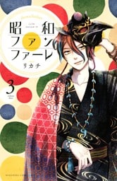 昭和ファンファーレ（３）