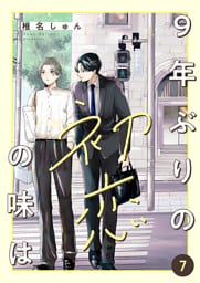 9年ぶりの初恋の味は７