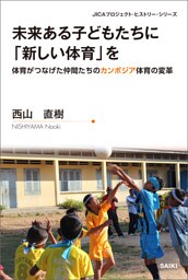 未来ある子どもたちに「新しい体育」を