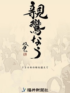 親鸞なう　７５０年の時を超えて