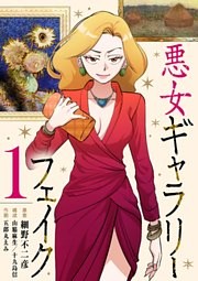 悪女ギャラリーフェイク