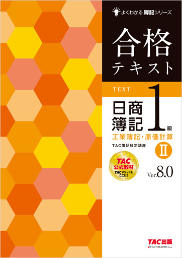 合格テキスト 日商簿記1級 工業簿記・原価計算Ⅱ Ver.8.0