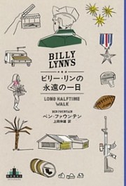 ビリー・リンの永遠の一日
