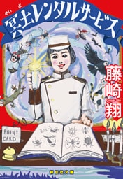 冥土レンタルサービス