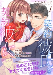 契約彼氏と契約彼女 処女は年上紳士の××に声を抑えられない【電子単行本版】1