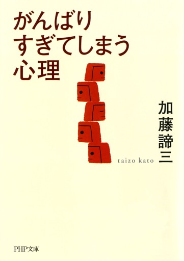 がんばりすぎてしまう心理