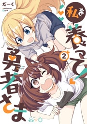 私を養って！ 勇者さま（２）