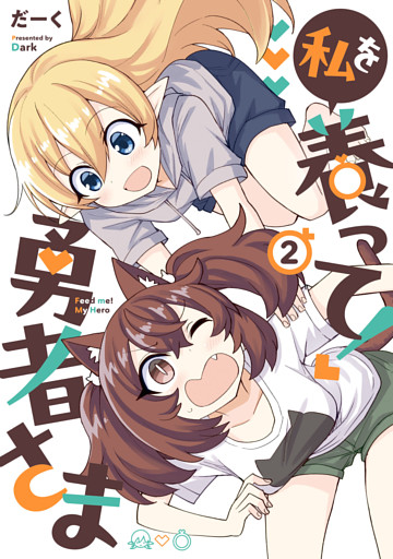 私を養って！ 勇者さま（２）