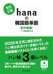 改訂２版 hanaの韓国語単語〈初中級編〉ハン検３級レベル