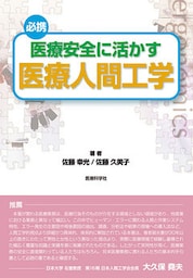 医療安全に活かす医療人間工学