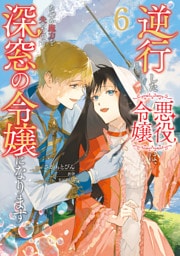 逆行した悪役令嬢は、なぜか魔力を失ったので深窓の令嬢になります６