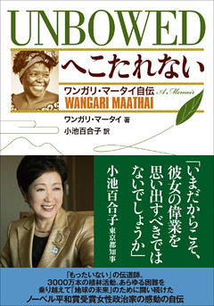 へこたれない　ＵＮＢＯＷＥＤ　ワンガリ・マータイ自伝