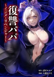 復讐パパ ～イジメ・リベンジャー～第25話