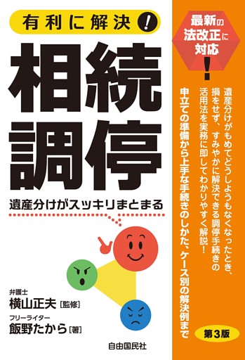 有利に解決！相続調停（第３版）