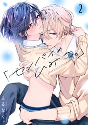 「センパイのひみつ。」【単話版】2話