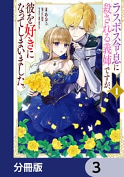 ラスボス令息に殺される義姉ですが、彼を好きになってしまいました。【分冊版】　3