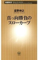 真っ向勝負のスローカーブ（新潮新書）