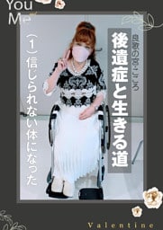 後遺症と生きる道～（１）信じられない体になった